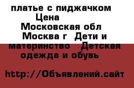 платье с пиджачком › Цена ­ 1 300 - Московская обл., Москва г. Дети и материнство » Детская одежда и обувь   